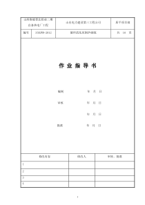 04循环流化床锅炉砌筑作业指导书[1]