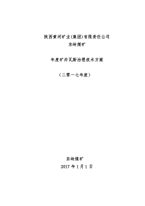 东岭煤矿年度矿井瓦斯治理技术措施方案