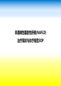 NAFLD诊疗实践与规范SOP_1025