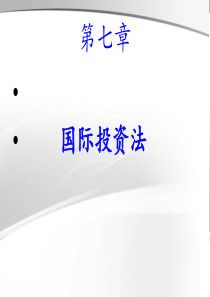 国际经济法国际投资法模板