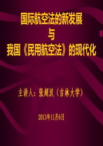 国际航空法的新发展与我国《民用航空法》的现代化