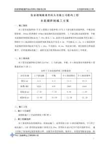 1-水泥搅拌桩施工方案