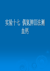 32、钙镁磷的测定