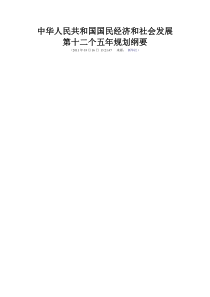 中华人民共和国国民经济和社会发展第十二个五年规划纲要