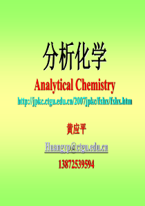 第一章 分析化学概述