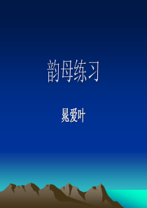 韵母及声调练习