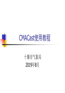 CMACast使用教程