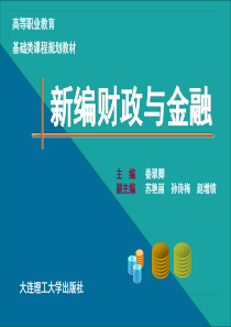 大连理工大学出版社-新编财政与金融课件(全)