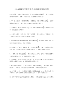 六年级数学下册百分数应用题复习练习题