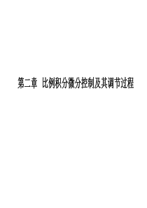 过程控制 第二章 比例积分微分控制及其调节过程