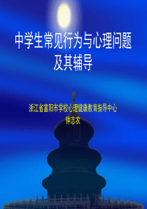 中学生常见行为与心理问题-及其辅导