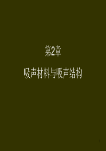 建筑吸声材料与吸声结构