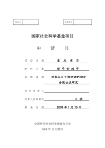 国家社会科学基金项目申请书成功范文3