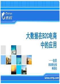 大数据在B2C电商中的应用32