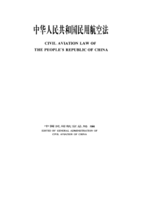 中华人民共和国民用航空法