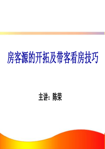 房客源开发及带客看房技巧