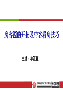 房客源开发及带客看房技巧[1]