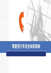 驾驶员安全知识培训(PPT)