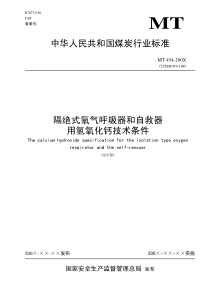 中华人民共和国煤炭行业标准隔绝式氧气呼吸器和自救器用氢氧化钙