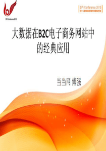 大数据在B2C电子商务中的经典应用-傅强45