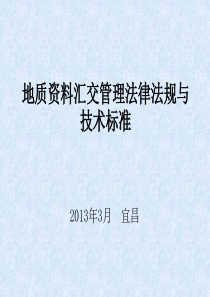 地质资料汇交管理法律法规与技术标准