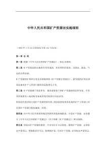 中华人民共和国矿产资源法实施细则(doc16)