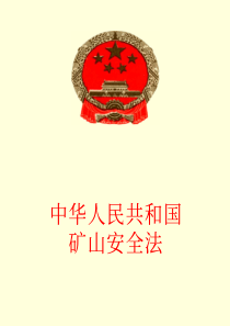 中华人民共和国矿山安全法