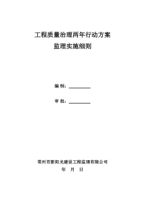 工程质量治理两年行动方案监理实施细则