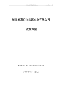 荆门洪源实业有限公司改制方案