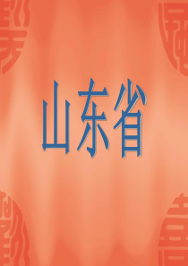 山东