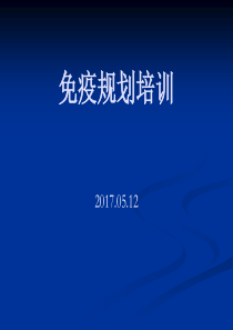 【2019-2020年整理】免疫规划培训课件