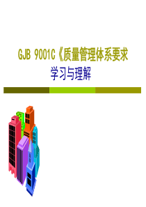 GJB9001C-2017版标准培训课件