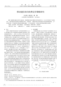 移动通信单向收费定价策略研究(1)