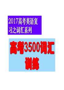 2018高考3500词汇专练