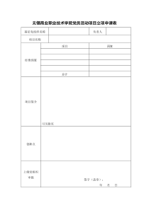 党员活动项目立项申请表