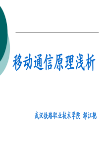 移动通信原理浅析(鄢江艳)