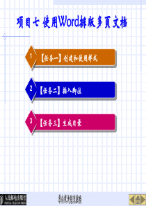 项目七 使用Word排版多页文档