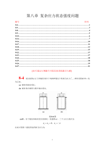 第九章 复杂应力状态强度问题