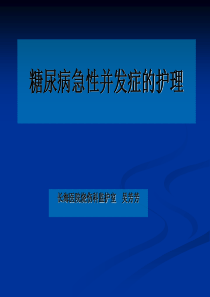 糖尿病急性并发症的护理