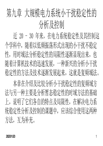 第九章 大规模电力系统小干扰稳定性