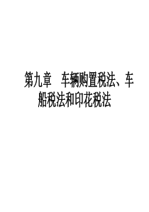 第九章车辆购置税法和车船税法、印花税法