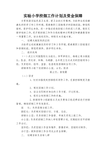 实验小学控烟工作计划及资金保障