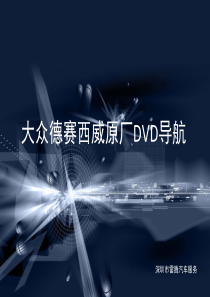 大众德赛西威SV2311A导航大众全系通用DVD导航