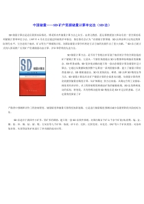 中国储量——SD矿产资源储量计算审定法(SD法)