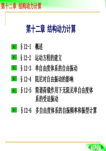 第十二章 结构动力计算2