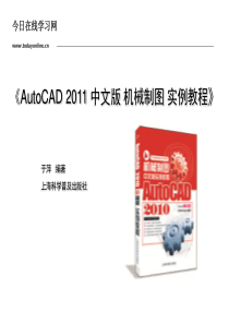 第11章――AutoCAD 2010中文版机械制图实例教程