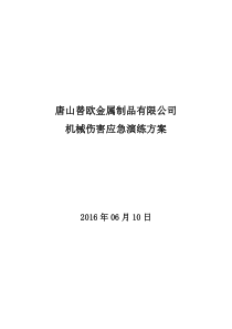 机械伤害应急演练方案