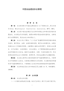 中国冶金建设协会章程(doc11)(1)