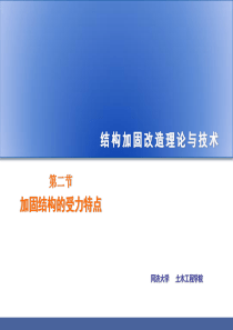 结构加固改造之加固结构的受力特点―2