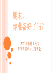 大学班会,期末动员,安全教育